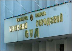 Минский городской суд