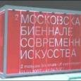 На Московской биеннале современного искусства впервые представят белорусский проект