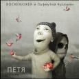 RockerJoker записали новый сингл — «Петя»