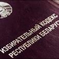 Избирательное законодательство. На какие изменения согласится Лукашенко?