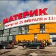 В Гродно открылся строительный гипермаркет сети «Материк»